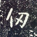 仞 Calligraphy