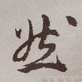 然字的其他书法字体