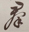 群字的其他书法字体