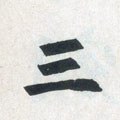 弎字的其他书法字体