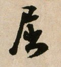 詘字的其他书法字体