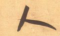 亻 Calligraphy