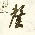 罄字的其他书法字体