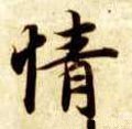 情字的其他书法字体