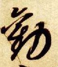 劷字的其他书法字体