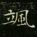 颯字的其他书法字体