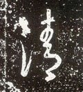 淸字的其他书法字体