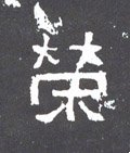 栄字的其他书法字体