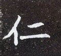 仁 Calligraphy