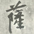 薩字的其他书法字体