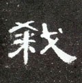 閷字的其他书法字体