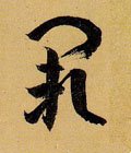 阙字的其他书法字体