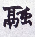 融字的其他书法字体