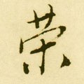 栄字的其他书法字体