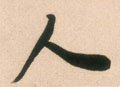 亻 Calligraphy