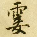 霎字的其他书法字体