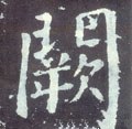 阙字的其他书法字体