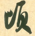 顷字的其他书法字体