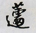 蘧字的其他书法字体