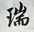 瑞字的其他书法字体