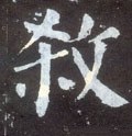 閷字的其他书法字体