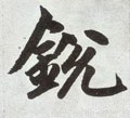 鋭字的其他书法字体