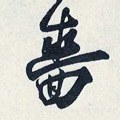 嗇字的其他书法字体