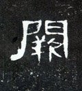 阙字的其他书法字体