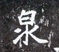 泉字的其他书法字体