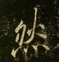 然字的其他书法字体