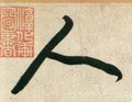 亻 Calligraphy