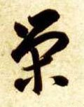 栄字的其他书法字体