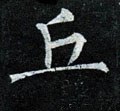 丘字的其他书法字体