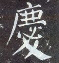 慶字的其他书法字体