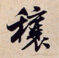 穣字的其他书法字体