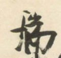 瑞字的其他书法字体