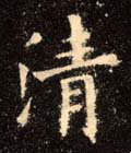 淸字的其他书法字体