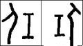 任字的其他书法字体