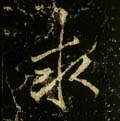 蛷字的其他书法字体