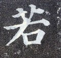 若字的其他书法字体