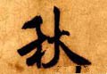 秋 Calligraphy