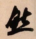 然字的其他书法字体