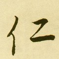 仁 Calligraphy