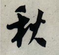 秌 Calligraphy