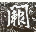 阙字的其他书法字体