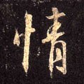 情字的其他书法字体