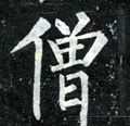 僧字的其他书法字体