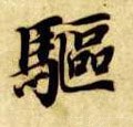 駈字的其他书法字体