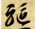 驱 Calligraphy