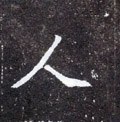 亻字的其他书法字体